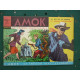 Amok Bimestriel n8 Le Trésor inaccessible sage