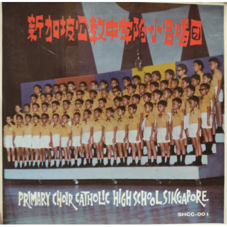 新加坡公教中学附小合唱团