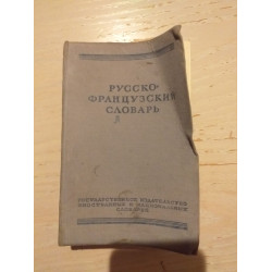 Русско-французский словарь/ DICTIONNAIRE RUSSE EN FRANÇAIS