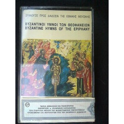 Byzantine Hymns of the Epiphany Cassette Audio-K7 SDNM N102