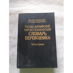 Русско-английский научно-технический словарь переводчика/...