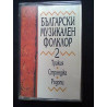 Bulgarski muzikalen folklor 2- Musique folklorique bulgare...