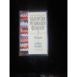 БЪЛГАРСКИ МУЗИКАЛЕН ФОЛКЛОР 3 ДОБРУДЖА Cassette...