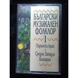 Bulgarski muzikalen folklor 1- Musique folklorique bulgare...