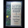 Bulgarski muzikalen folklor 1- Musique folklorique bulgare...