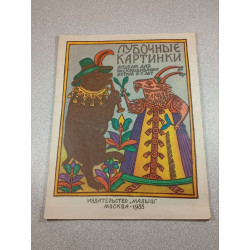 Лубочные картинки альбом для раскрашивания детям 6-7 лет