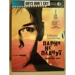Boys don't cry - Парни не плачут DVD Russian English