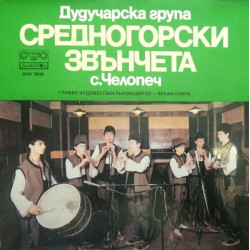 "Средногорски звънчета" Дудучарска Група От С. Челопеч