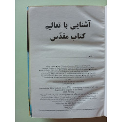 آشنایی با تعالیم کتاب مقدس