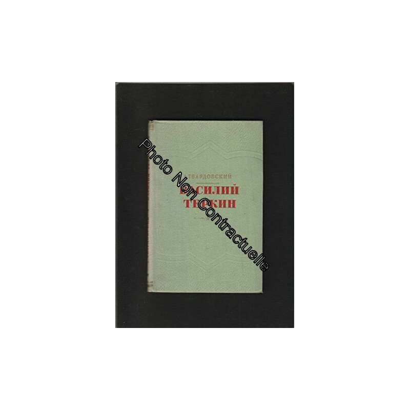 Василий Теркин: книга про бойца