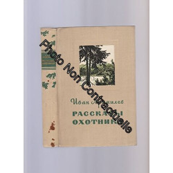 Рассказы охотника