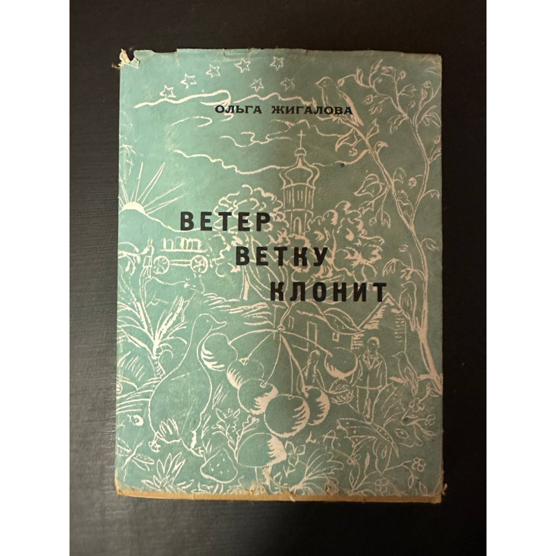 Ветер ветку клонит