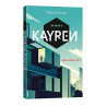 Je serai 6 - Kayren Hong Kong 2017 - Tome 1