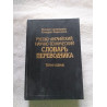 Русско-английский научно-технический словарь переводчика/...