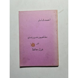 Concepts en cours d'exécution dans Ghazal Hafiz/مفاهيم رندورندي در...