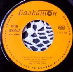 "Средногорски звънчета" Дудучарска Група От С. Челопеч