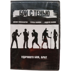 Бой с тенью