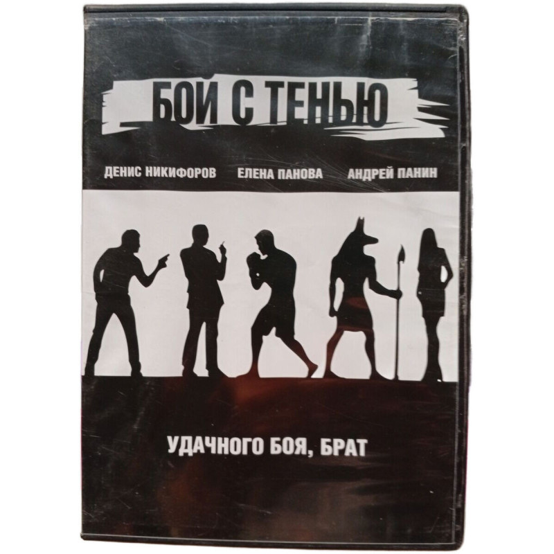 Бой с тенью