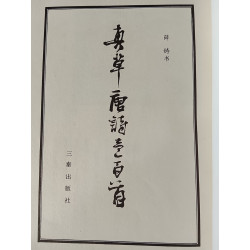 真草一唐詩三百首/Calligraphie authentique en styles cursif et régulier :...