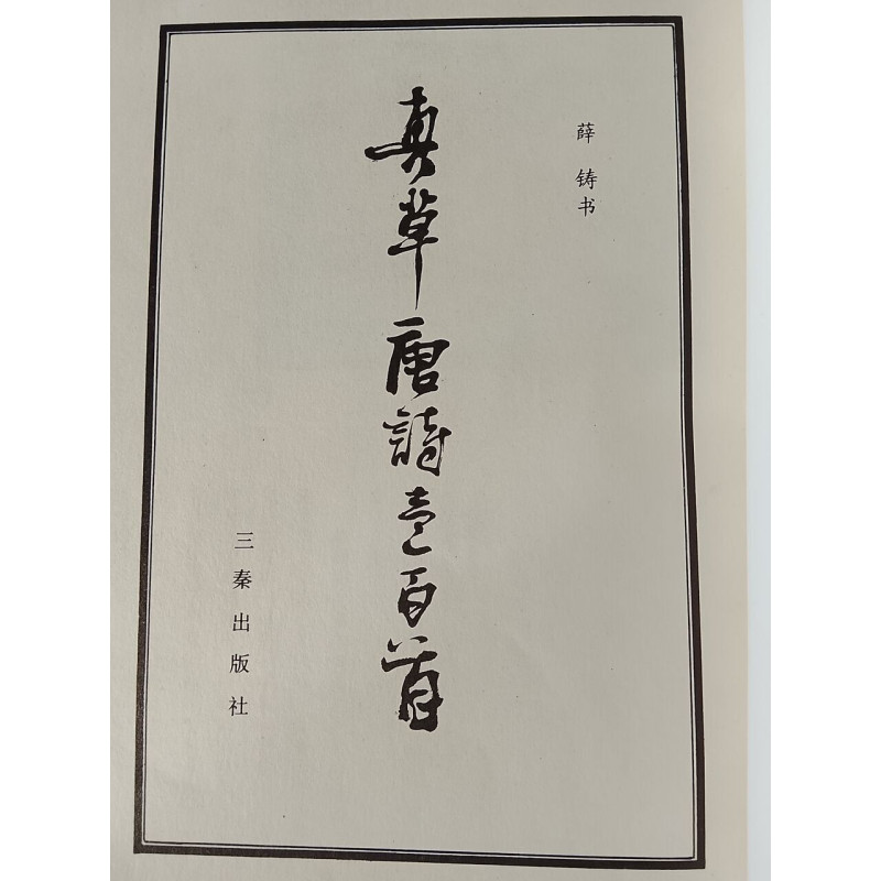 真草一唐詩三百首/Calligraphie authentique en styles cursif et régulier :...