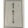 真草一唐詩三百首/Calligraphie authentique en styles cursif et régulier :...